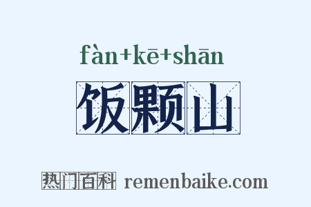 饭颗山是什么意思的图片